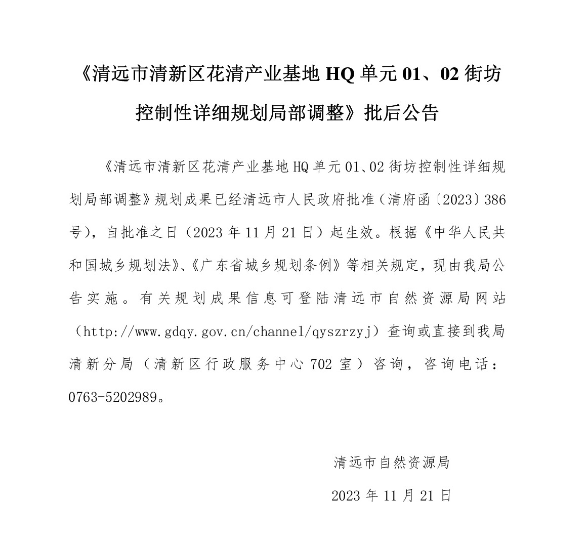 《365bet中文(中国)官方网站
清新区花清产业基地HQ单元01、02街坊控制性详细规划局部调整》批后公告文字.jpg