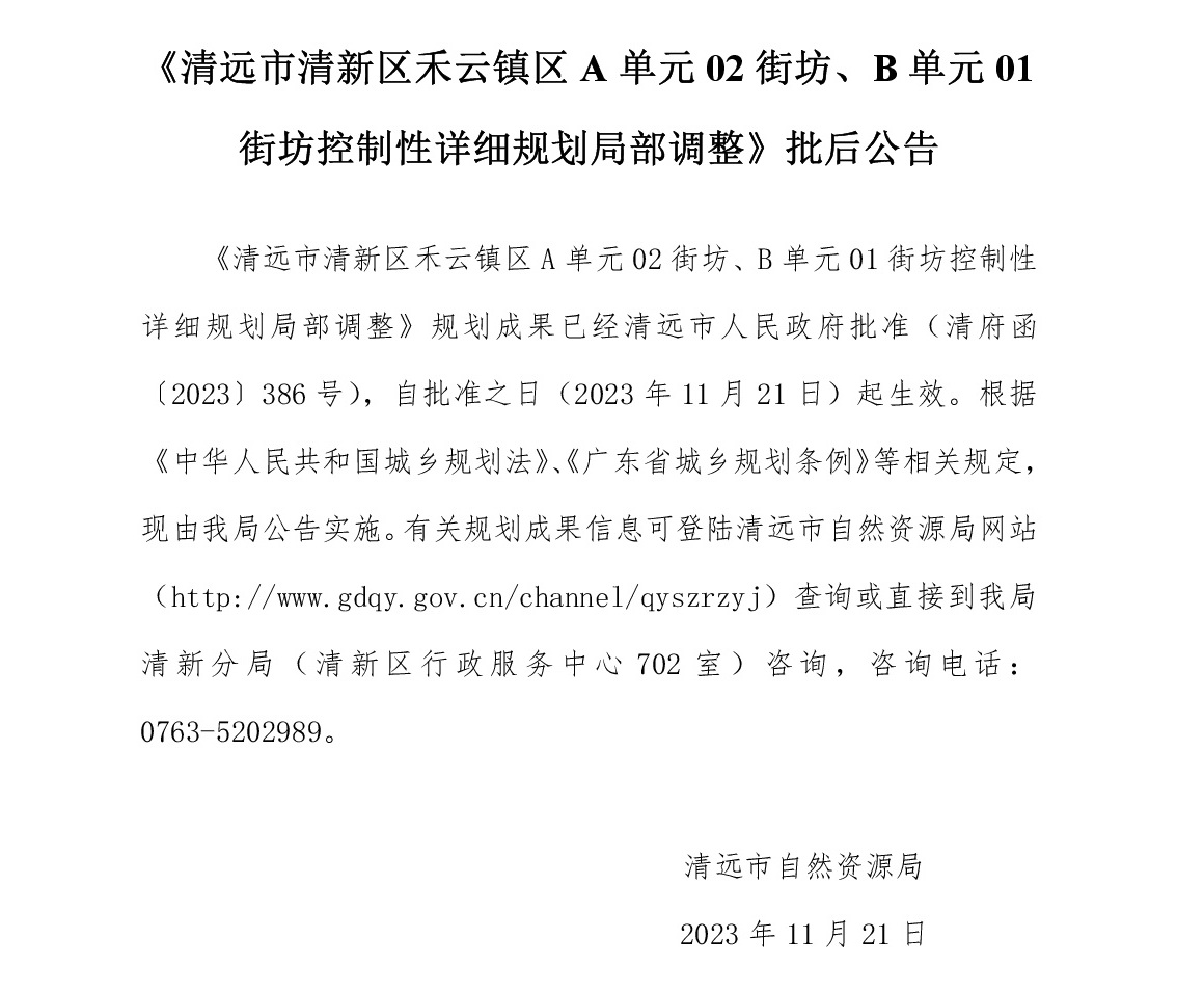 《365bet中文(中国)官方网站
清新区禾云镇区A单元02街坊、B单元01街坊控制性详细规划局部调整》批后公告文字.jpg