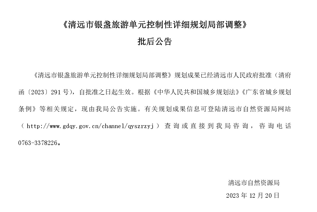 批后公告-银盏旅游单元.jpg