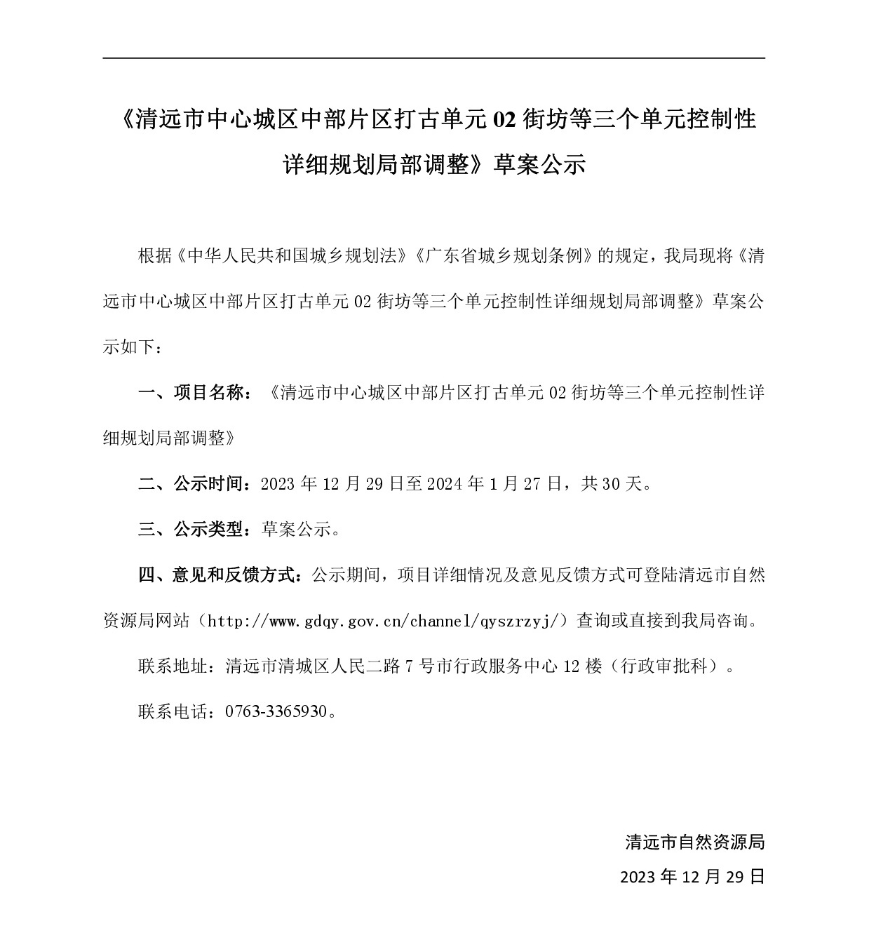 网页《365bet中文(中国)官方网站
中心城区中部片区打古单元02街坊等三个单元控制性详细规划局部调整》-001.jpg