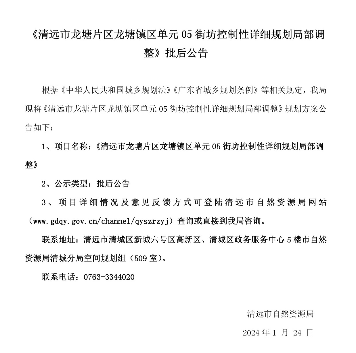 《365bet中文(中国)官方网站
龙塘片区龙塘镇区单元05街坊控制性详细规划局部调整》批后公告-001.jpg