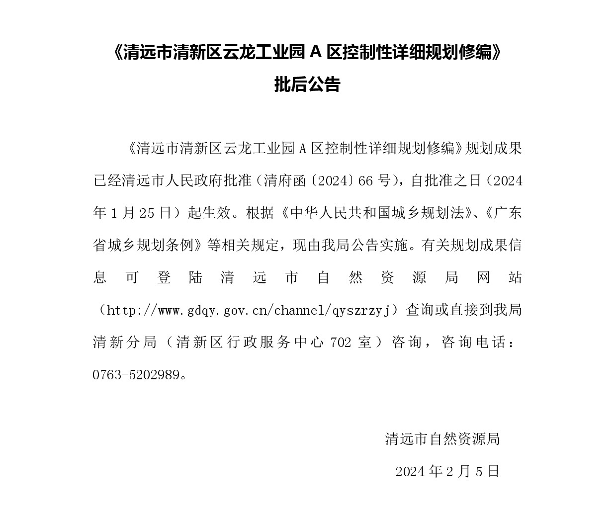 《365bet中文(中国)官方网站
清新区云龙工业园A区控制性详细规划修编》批后公告.jpg