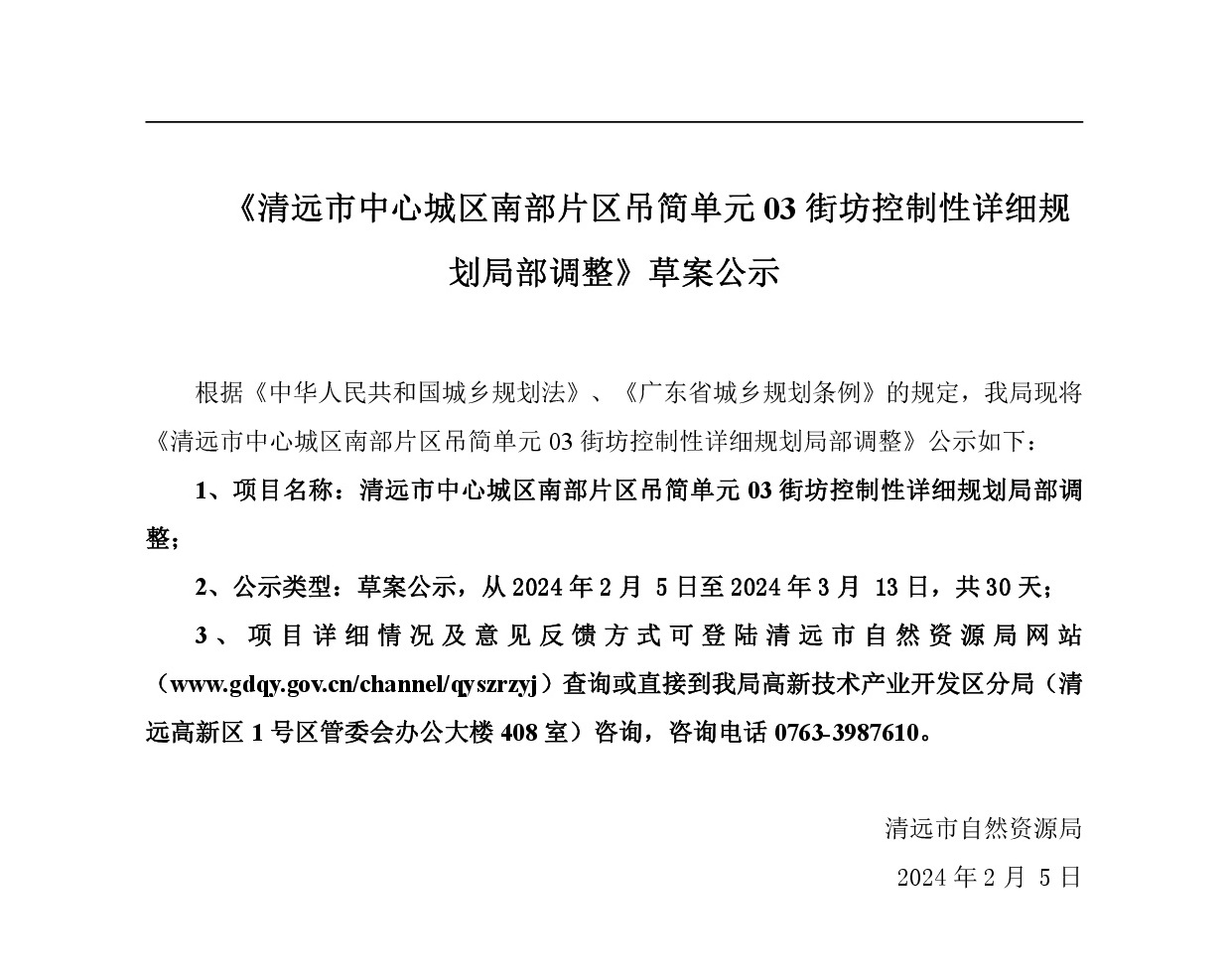 《365bet中文(中国)官方网站
中心城区南部片区吊简单元03街坊控制性详细规划局部调整》草案公示-001.jpg