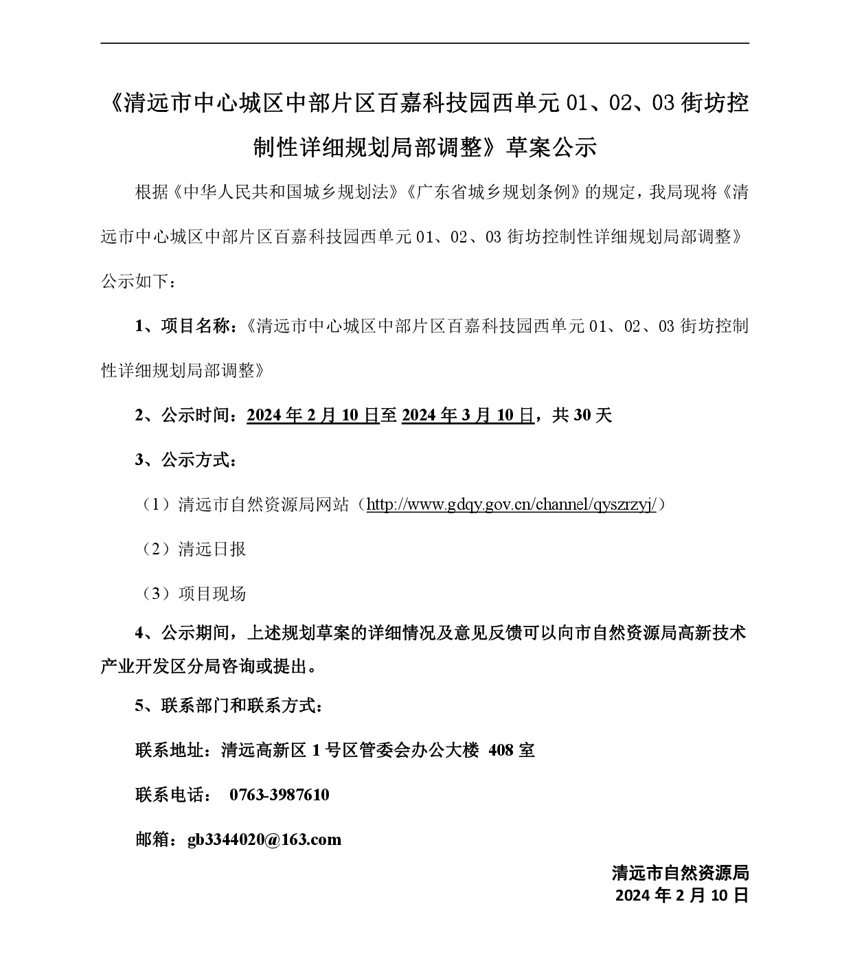 《365bet中文(中国)官方网站
中心城区中部片区百嘉科技园西单元01、02、03街坊控制性详细规划局部调整》草案公示-001.jpg