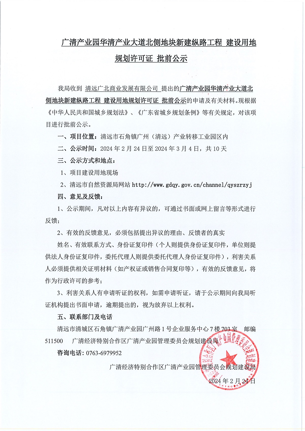 广清产业园华清产业大道北侧地块新建纵路工程 建设用地规划许可证 批前公示1.jpg