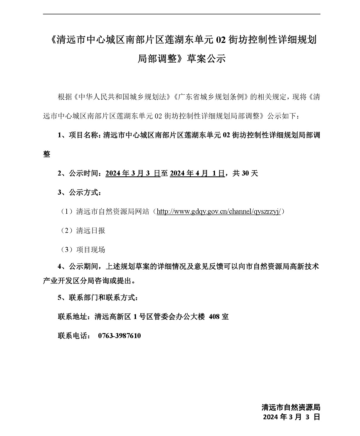 网页《365bet中文(中国)官方网站
中心城区南部片区雄兴单元01街坊控制性详细规划局部调整》草案公示-001.jpg