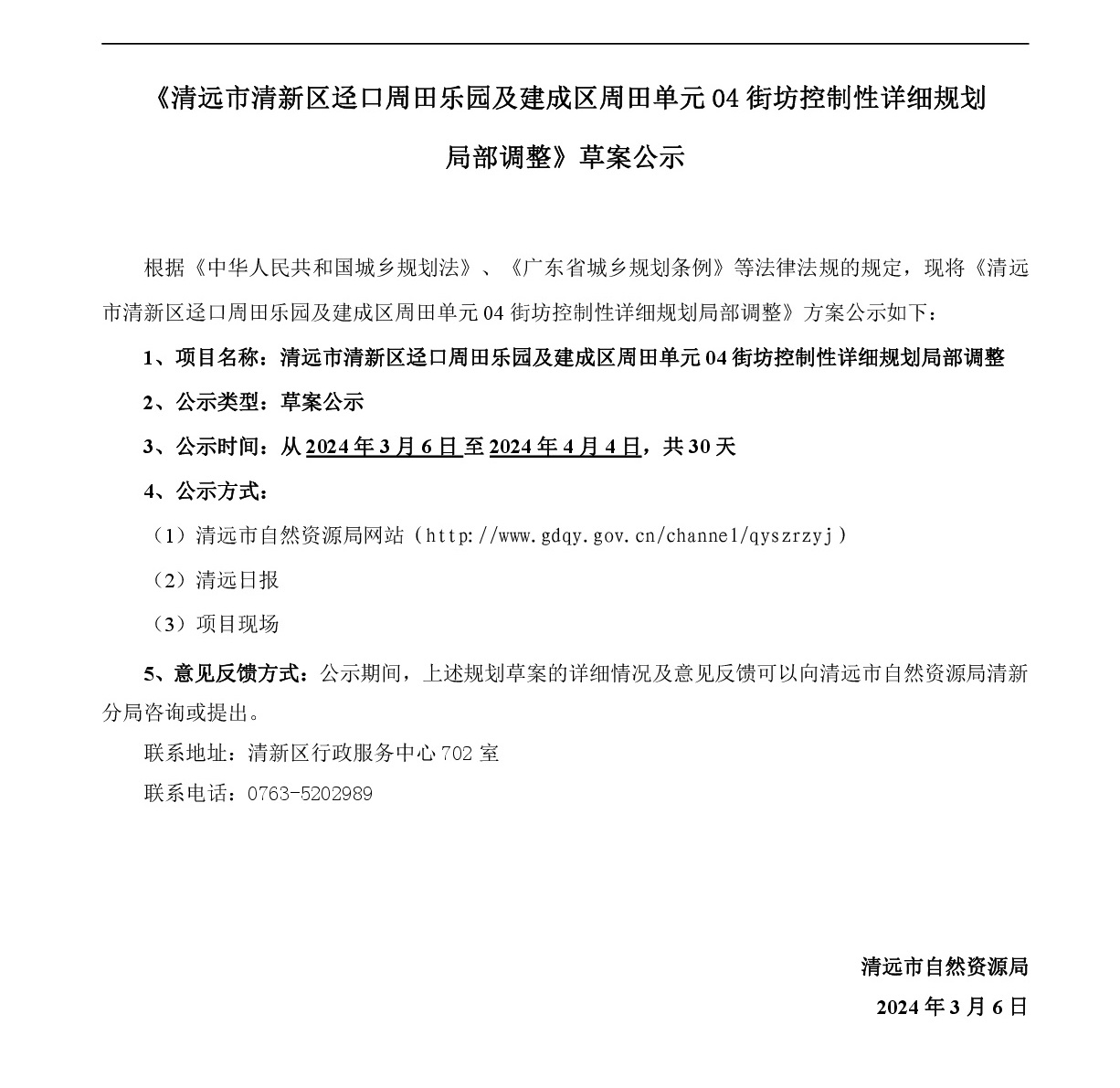 《365bet中文(中国)官方网站
清新区迳口周田乐园及建成区周田单元04街坊控制性详细规划局部调整》网站公示-001.jpg