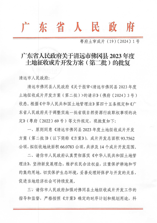 广东省人民政府关于365bet中文(中国)官方网站
佛冈县2023年度土地征收成片开发方案（第二批）的批复_页面_1.jpg