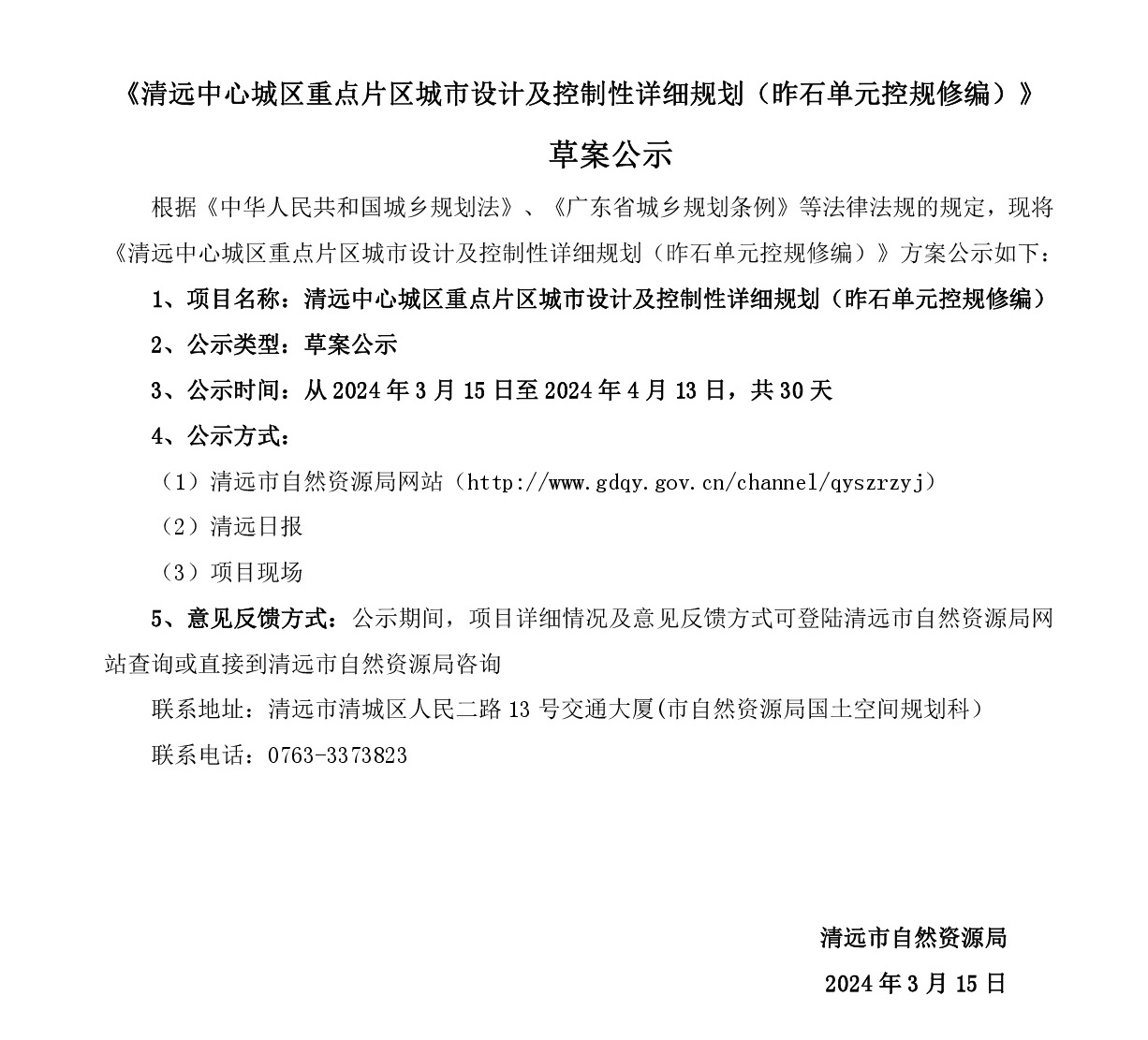 《365bet中文中心城区重点片区城市设计及控制性详细规划（昨石单元控规修编）》草案公示-001.jpg