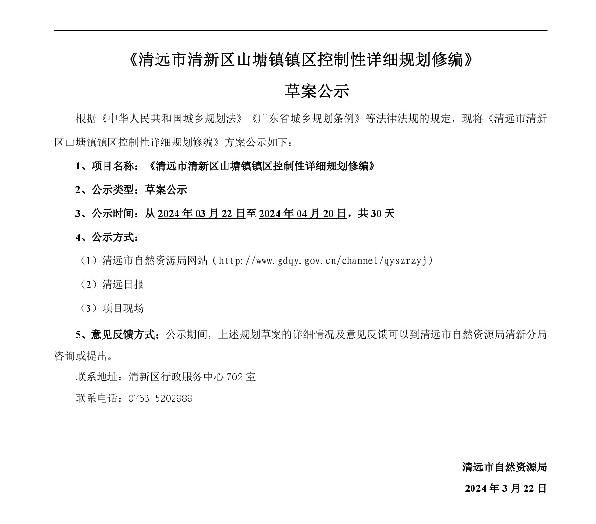 《365bet中文(中国)官方网站
清新区山塘镇区控制性详细规划修编》草案公示-001.jpg