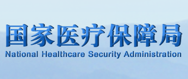 国家医疗保障局
