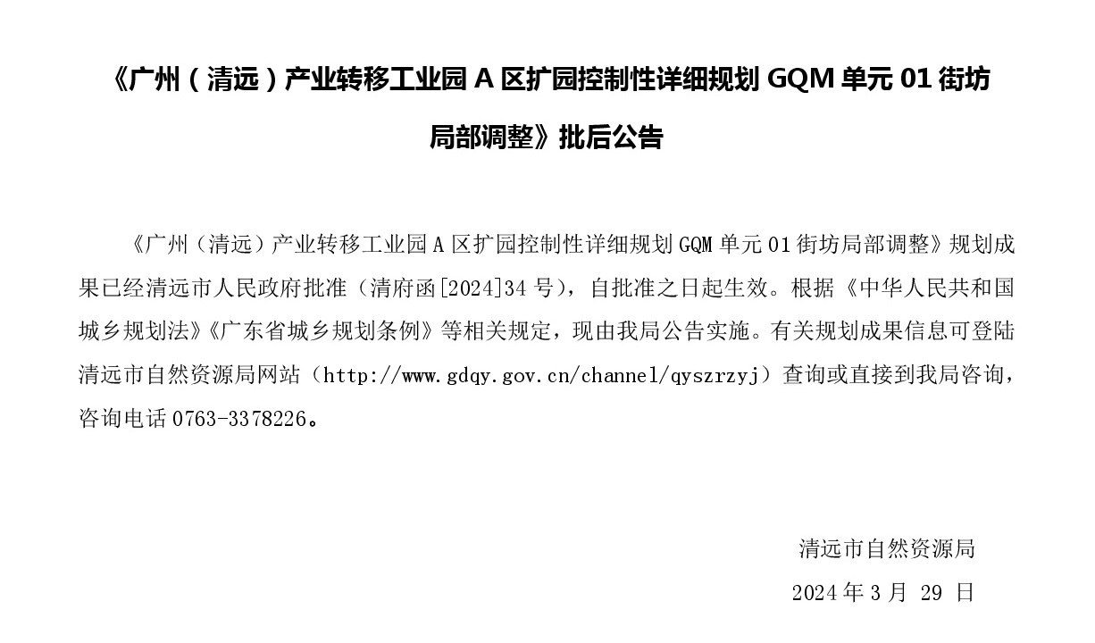 《广州（365bet中文）产业转移工业园A区扩园控制性详细规划GQM单元01街坊局部调整》批后公告正文.jpg