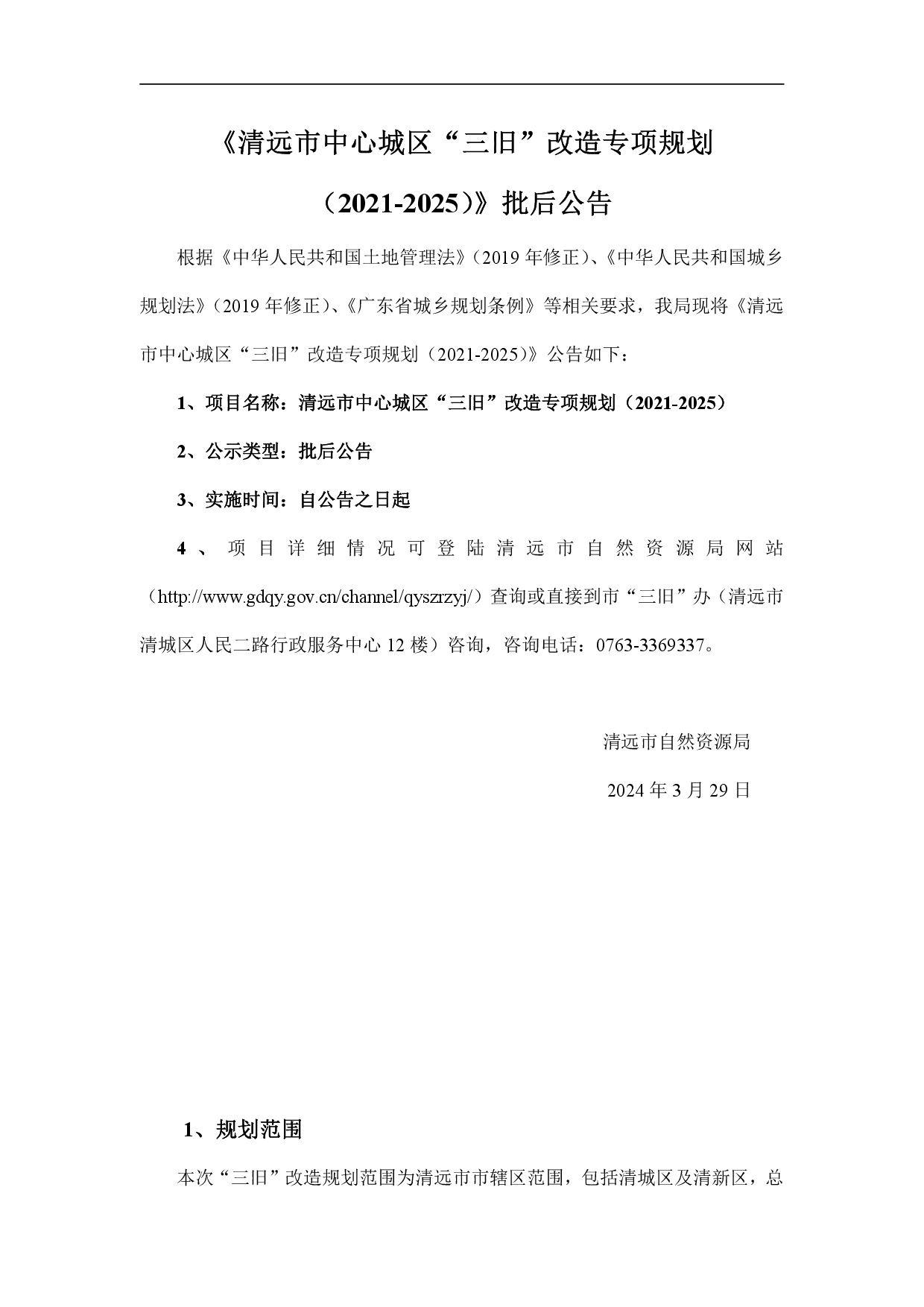 《365bet中文(中国)官方网站
中心城区“三旧”改造专项规划（2021-2025）》批后公告-001.jpg