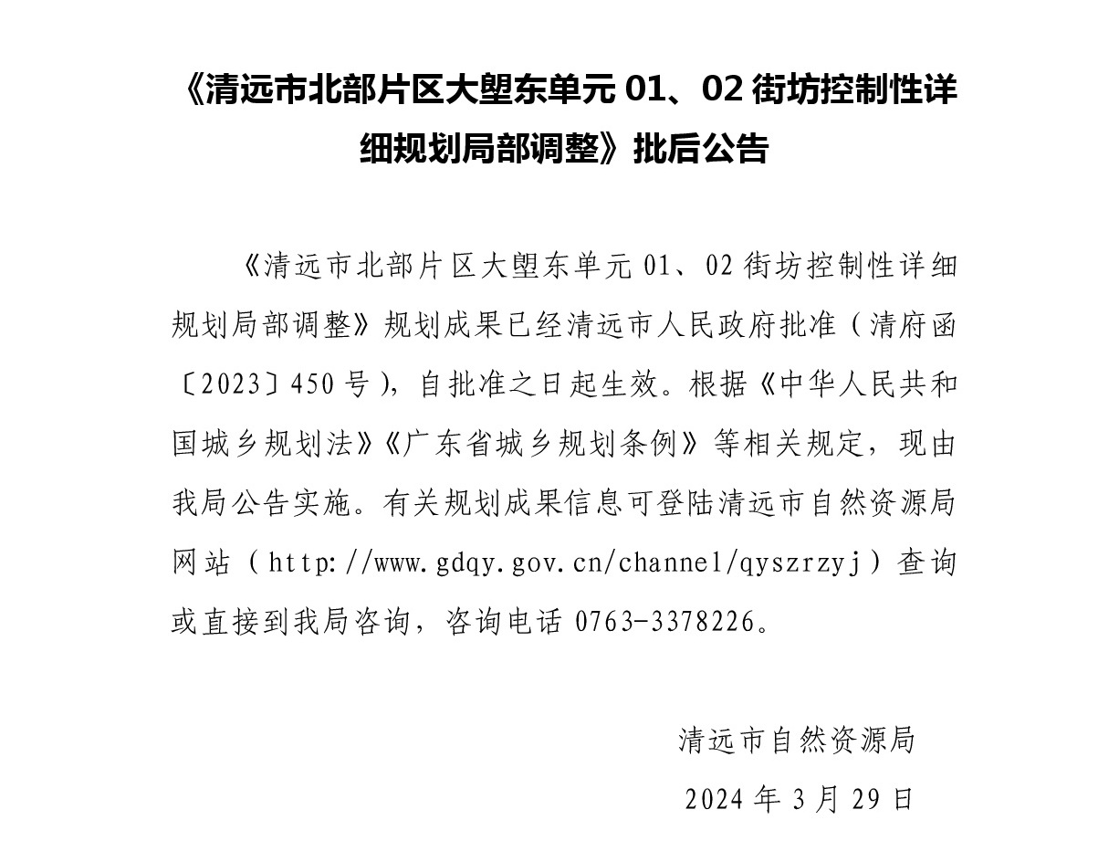 《365bet中文(中国)官方网站
北部片区大塱东单元01、02街坊控制性详细规划局部调整》批后公告正文.jpg