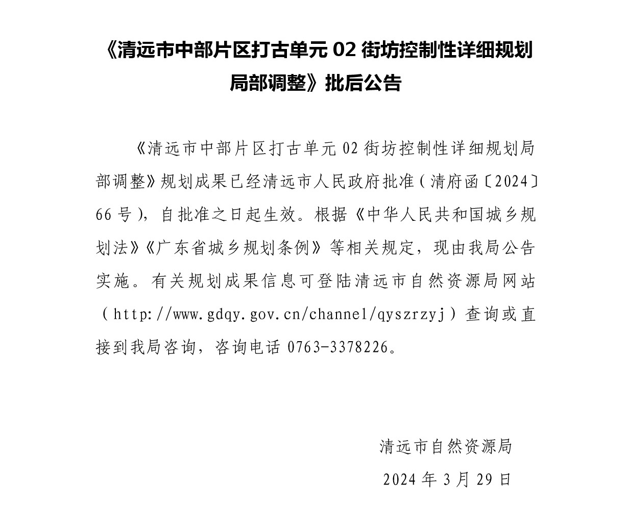 《365bet中文(中国)官方网站
中部片区打古单元02街坊控制性详细规划局部调整》 批后公告.jpg