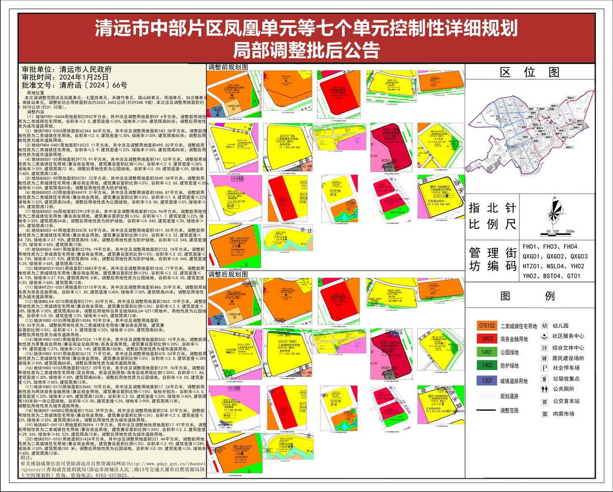 《365bet中文(中国)官方网站
中部片区凤凰单元等七个单元控制性详细规划局部调整》批后公告--s.jpg