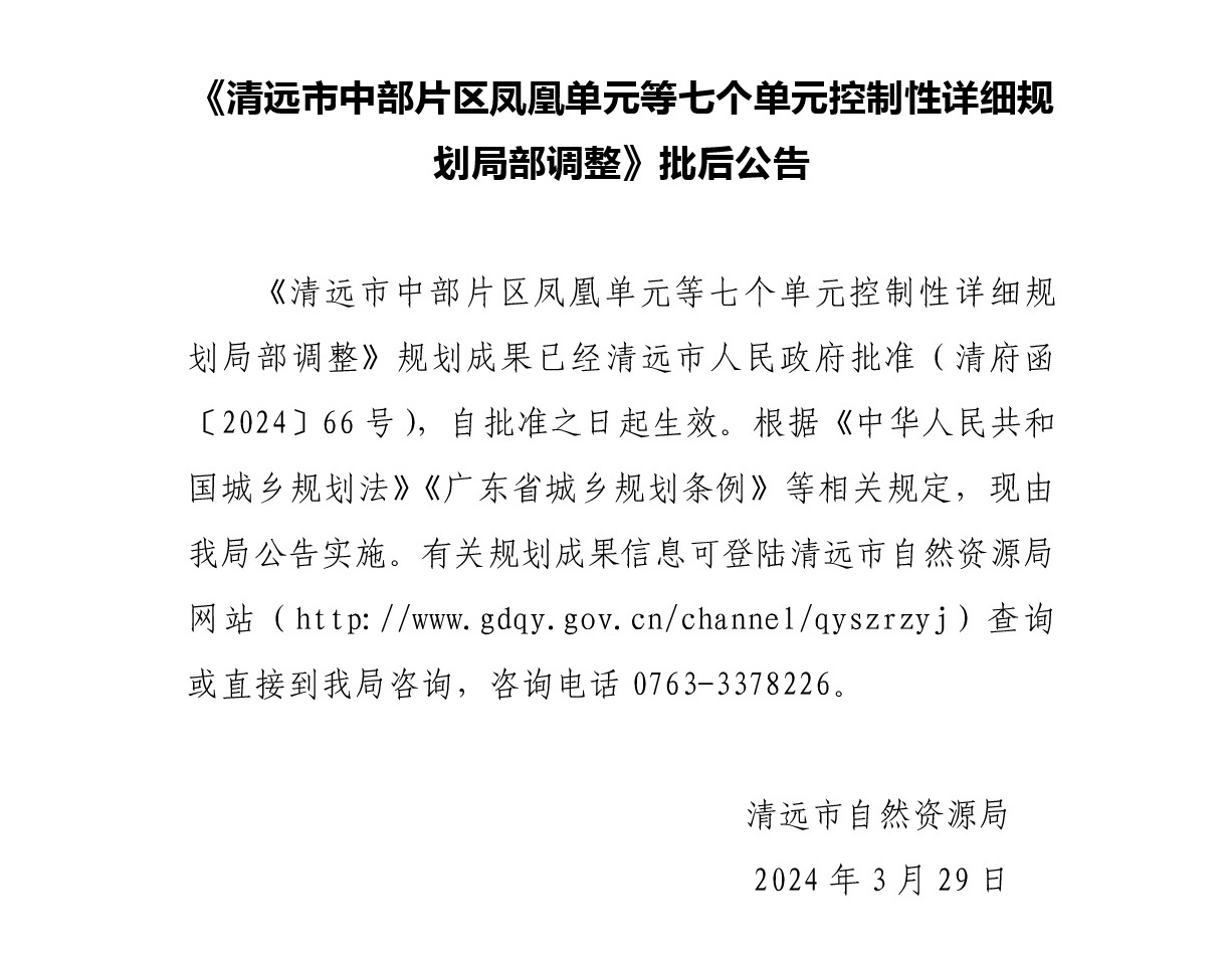 《365bet中文(中国)官方网站
中部片区凤凰单元等七个单元控制性详细规划局部调整》批后公告正文.jpg