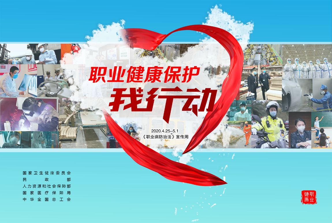 2020年《职业病防治法》宣传周宣传海报展-1.png