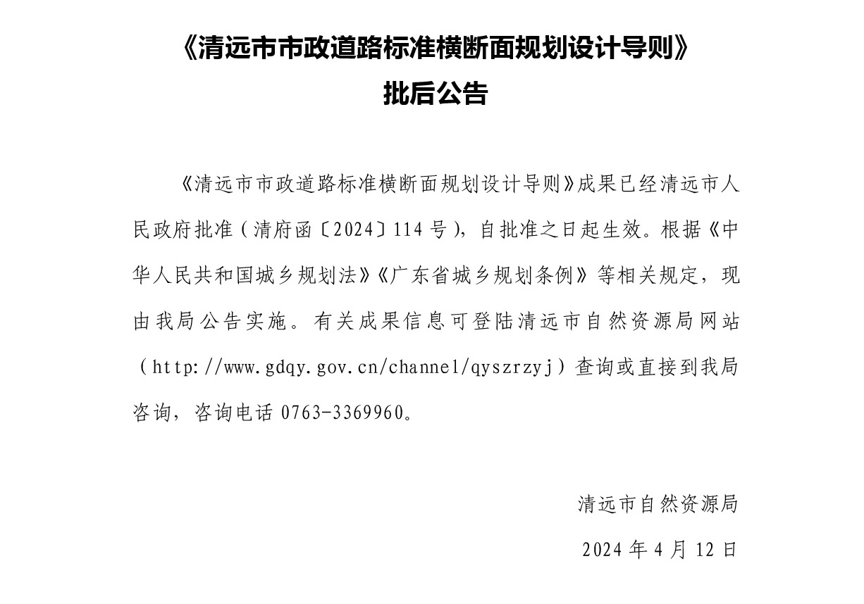 《365bet中文(中国)官方网站
市政道路标准横断面规划设计导则》批后公告.jpg