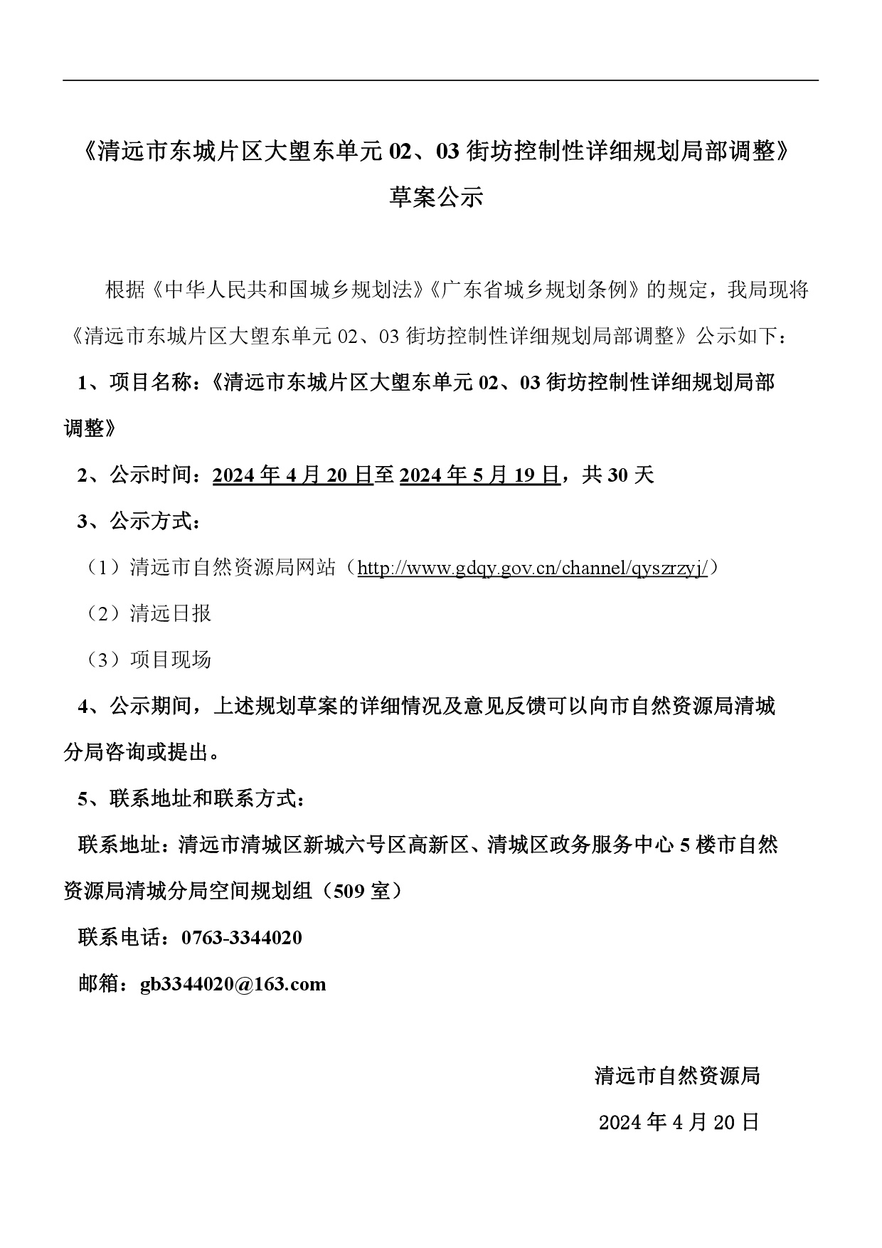 《365bet中文(中国)官方网站
东城片区大塱东单元02、03街坊控制性详细规划局部调整》草案公示-001.jpg