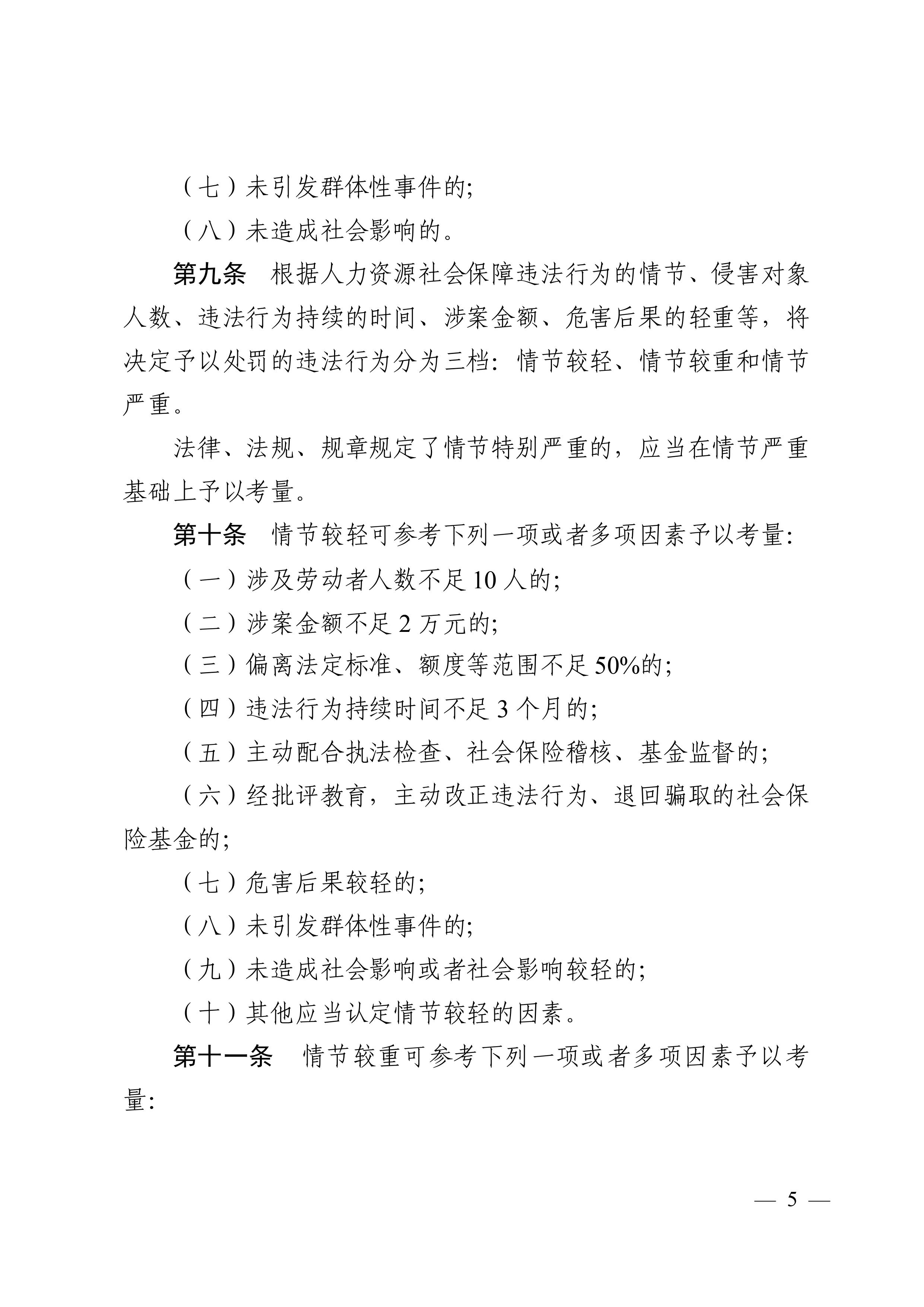 （市人社局规范性文件）365bet中文(中国)官方网站
人力资源和社会保障局关于印发《365bet中文(中国)官方网站
人力资源社会保障行政部门规范行政处罚自由裁量权规定（第二版）》的通知(1)-图片-4.jpg
