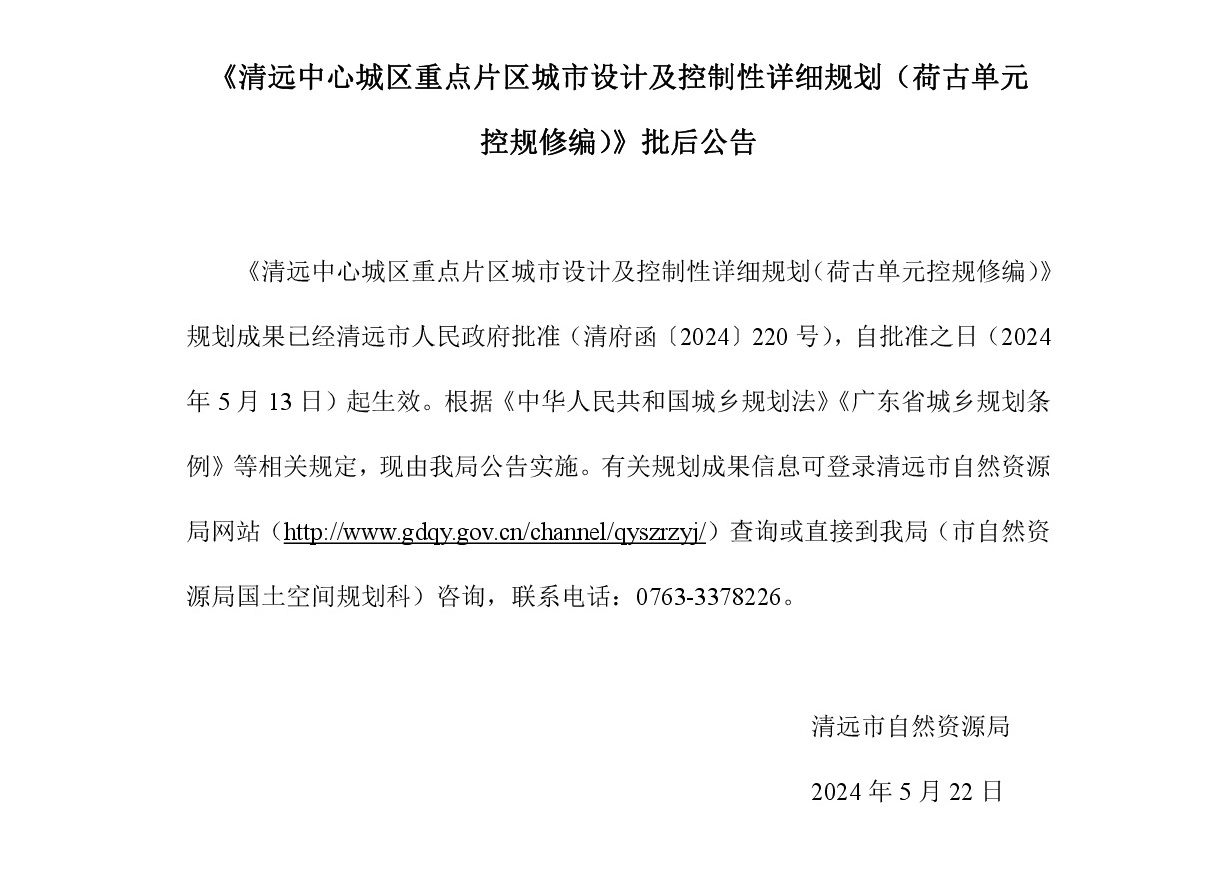 《365bet中文中心城区重点片区城市设计及控制性详细规划（荷古单元控规修编）》批后公告正文.jpg