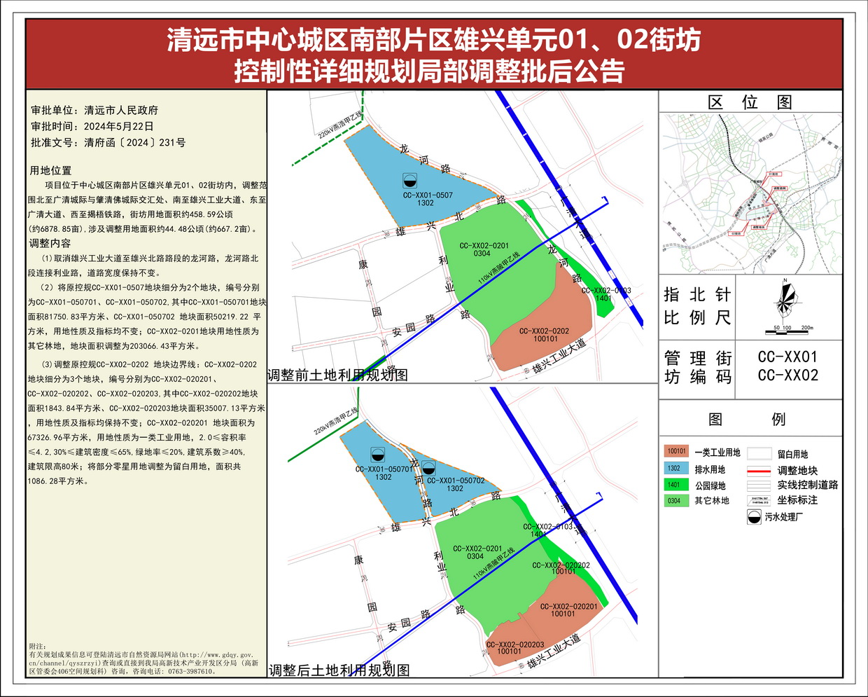 《365bet中文(中国)官方网站
中心城区南部片区雄兴单元01、02街坊控制性详细规划局部调整》批后公告(1)--s.jpg