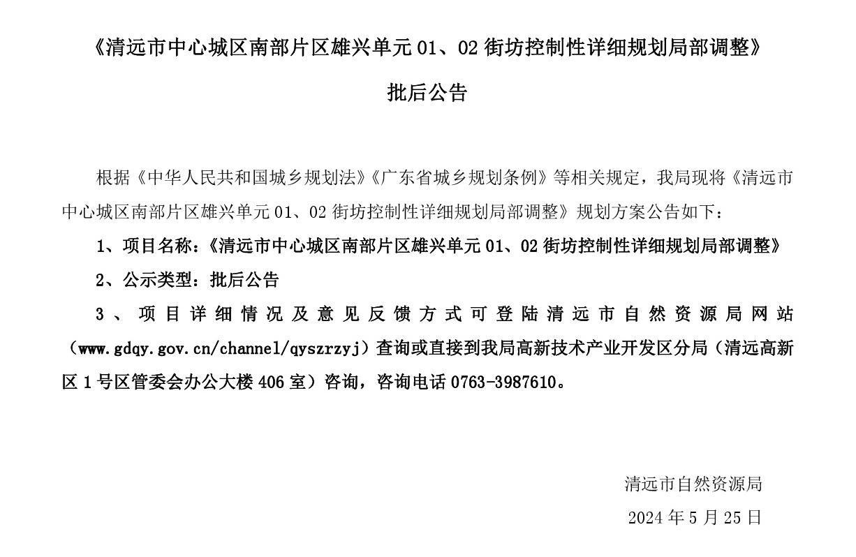 《365bet中文(中国)官方网站
中心城区南部片区雄兴单元01、02街坊控制性详细规划局部调整》批后公告正文.jpg