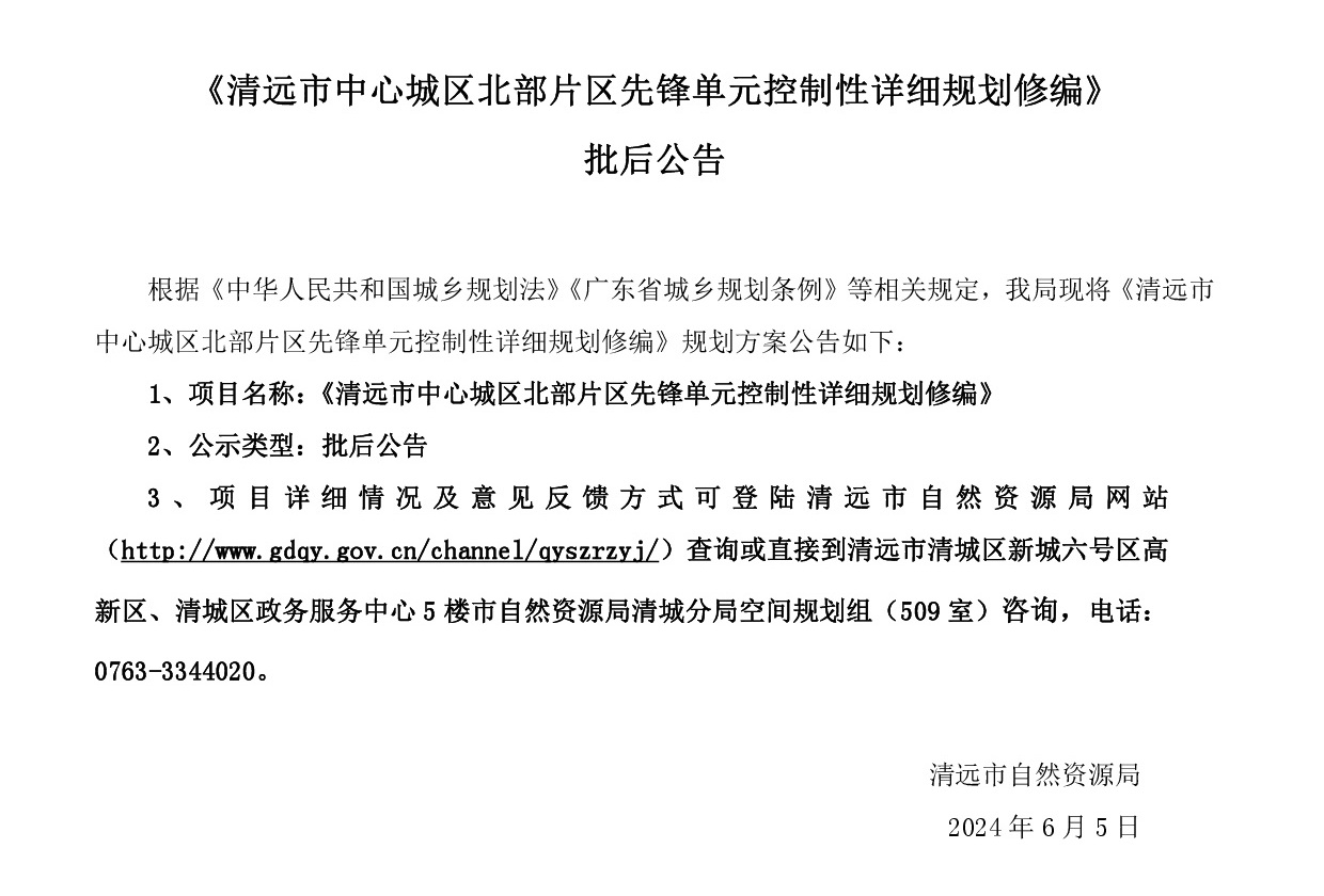 20240605批后公告《365bet中文(中国)官方网站
中心城区北部片区先锋单元控制性详细规划修编》.jpg