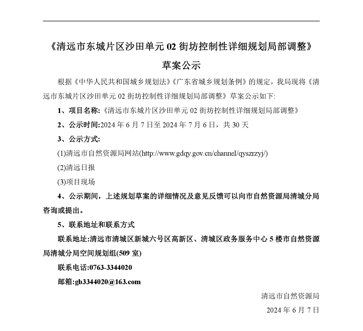 《365bet中文(中国)官方网站
东城片区沙田单元02街坊控制性详细规划局部调整》草案公示-001.jpg
