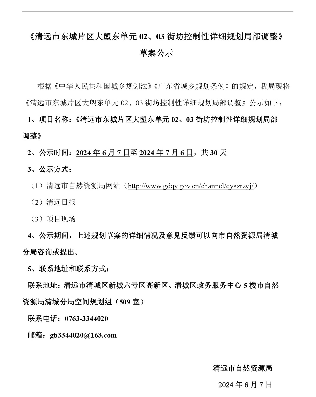 《365bet中文(中国)官方网站
东城片区大塱东单元02、03街坊控制性详细规划局部调整》草案公示-001.jpg