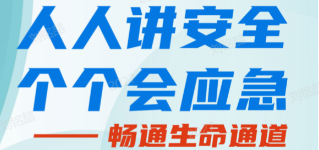 人人讲安全，个个会应急——畅通生命通道
