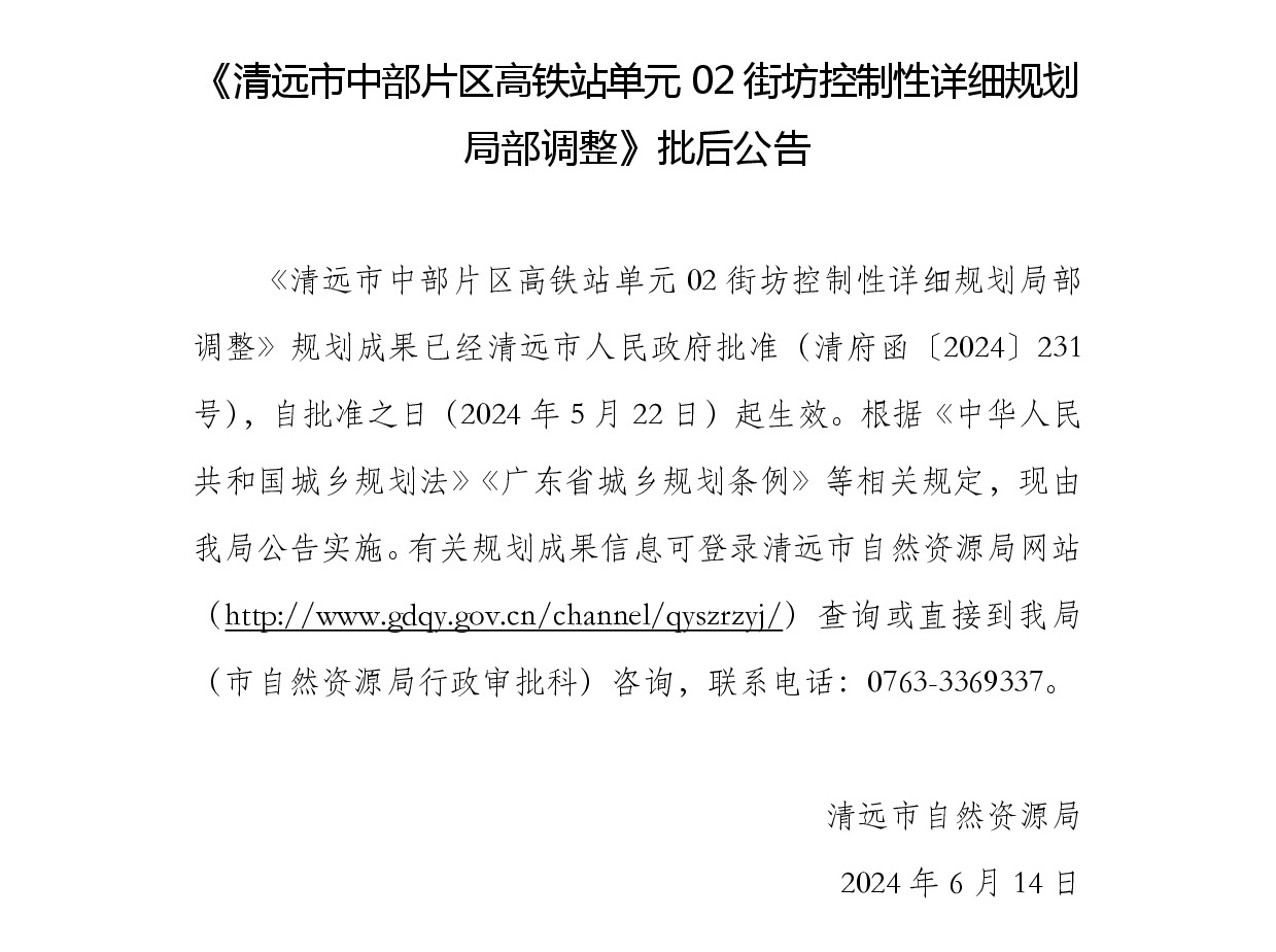 《365bet中文(中国)官方网站
中部片区高铁站单元02街坊控制性详细规划局部调整》批后公告正文.jpg