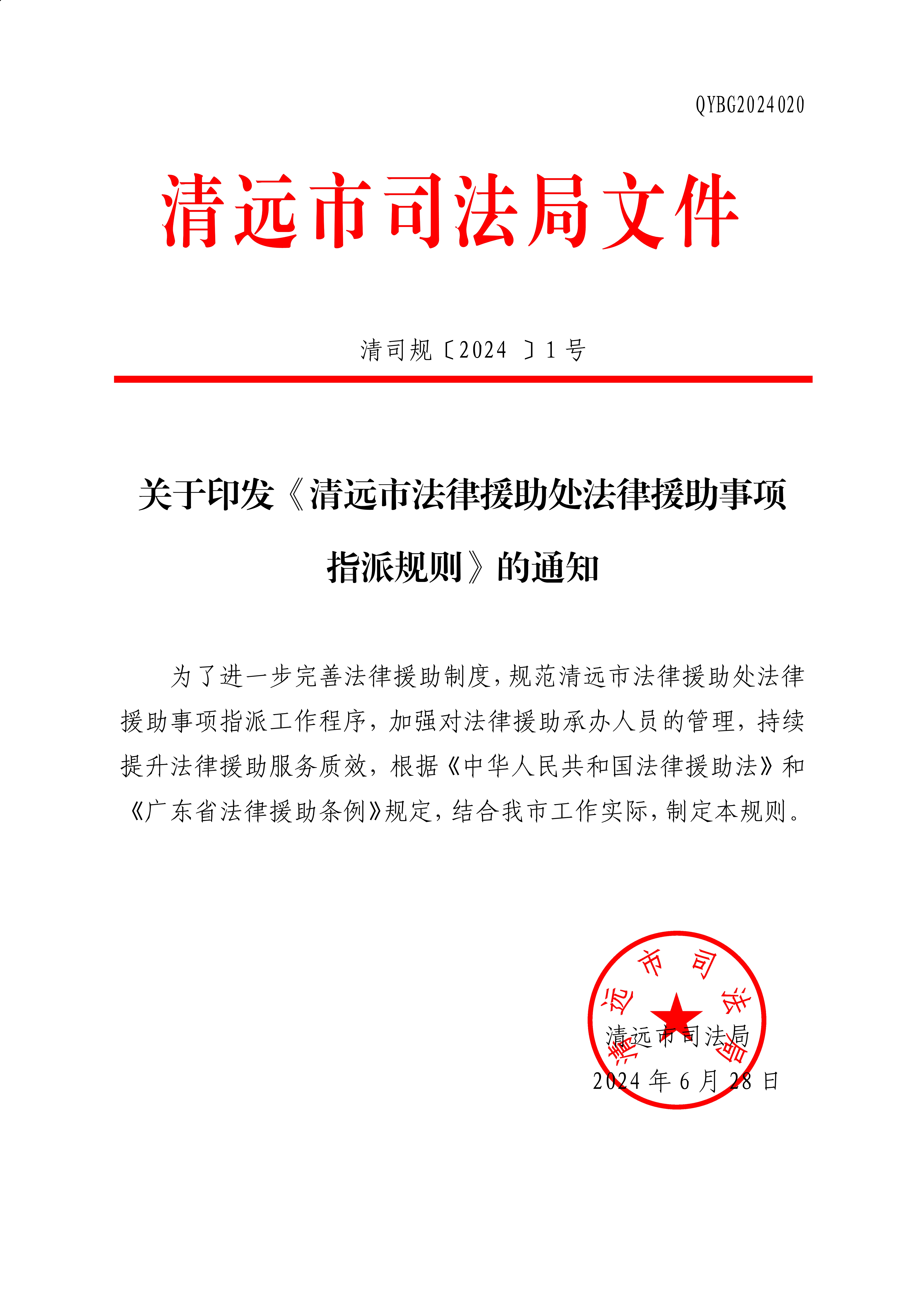关于印发《365bet中文(中国)官方网站
法律援助处法律援助事项指派规则》的通知_1.jpg