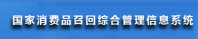 国家消费品召回综合管理信息系统