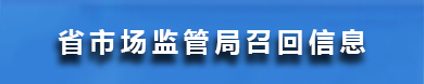 省市场监管局召回信息