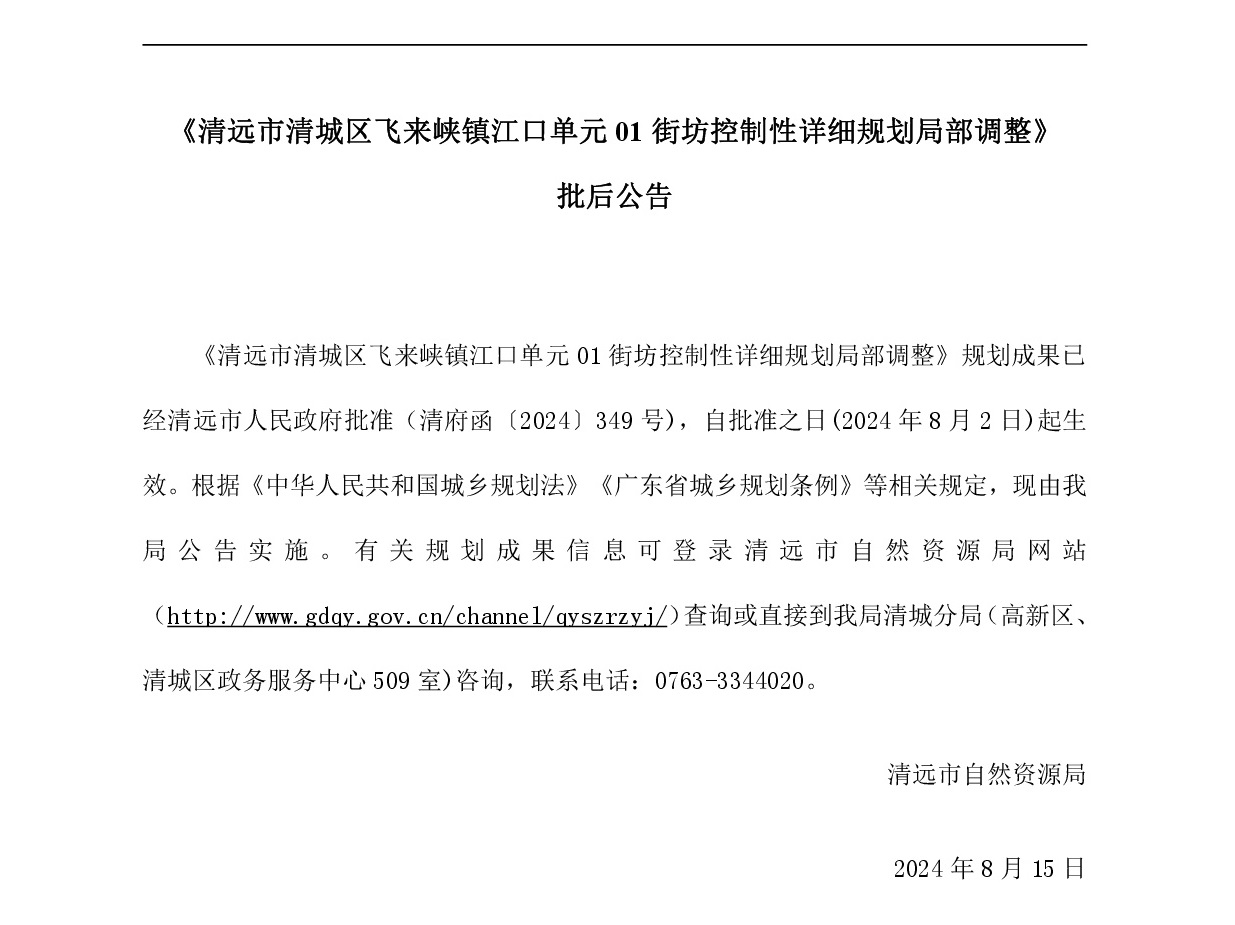 20240815《365bet中文(中国)官方网站
清城区飞来峡镇江口单元01街坊控制性详细规划局部调整》批后公告.jpg