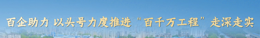 “百千万工程”