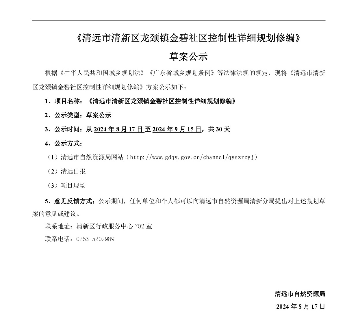《365bet中文(中国)官方网站
清新区龙颈镇金碧社区控制性详细规划修编》草案公示0815-001.jpg