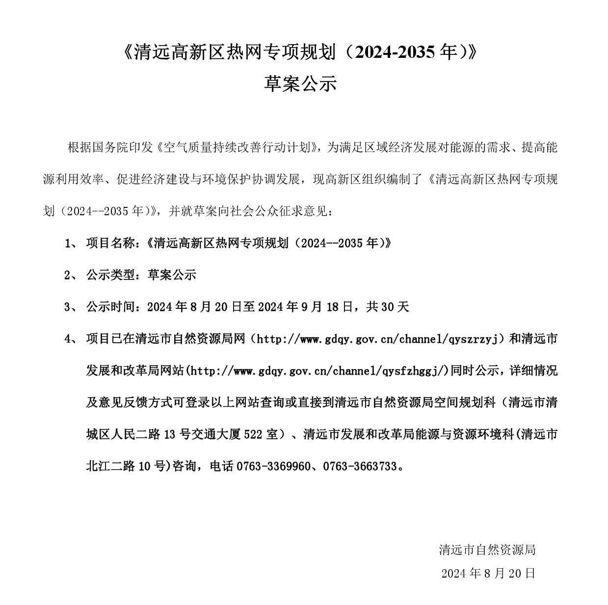 网站公示《365bet中文高新区热网专项规划(2024-2035年）》20240819-001.jpg