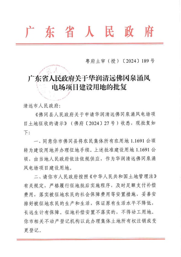广东省人民政府关于华润365bet中文佛冈泉涌风电场项目建设用地的批复_Page1.jpg