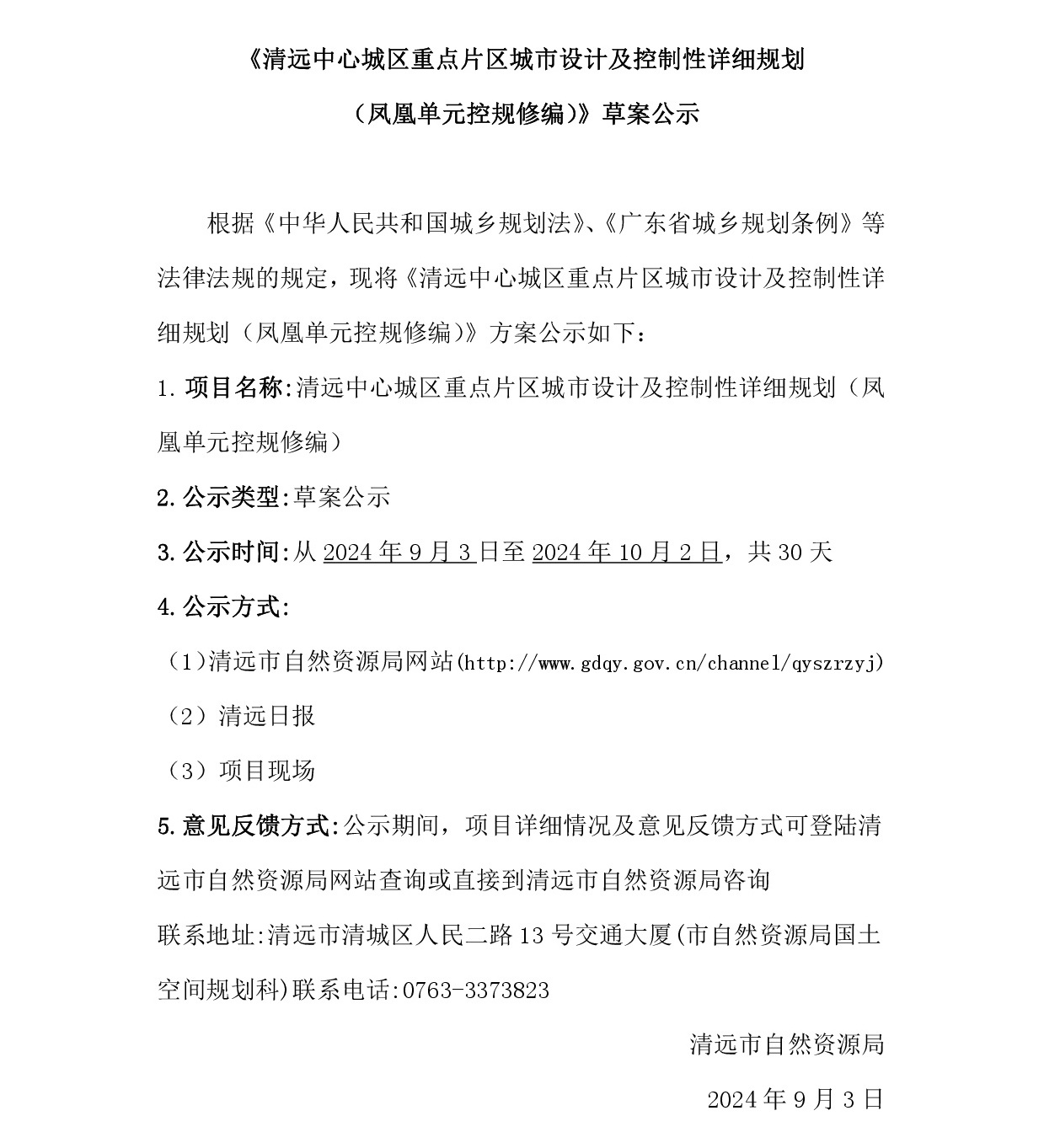 《365bet中文中心城区重点片区城市设计及控制性详细规划（凤凰单元控规修编）》草案公示-001.jpg