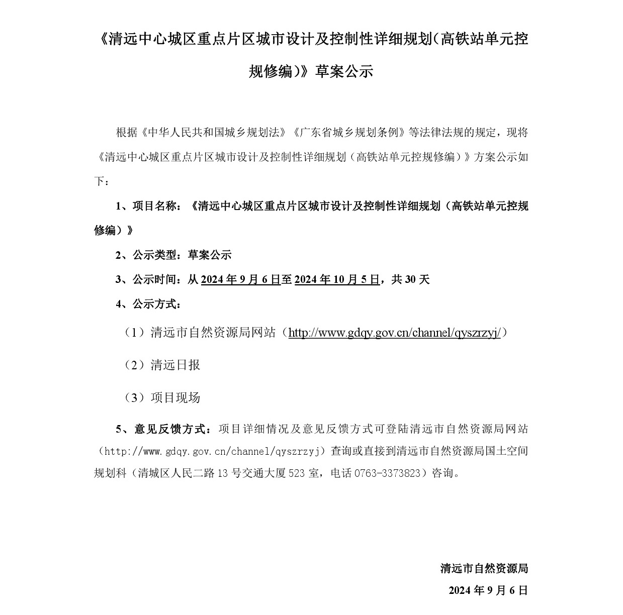 《365bet中文中心城区重点片区城市设计及控制性详细规划（高铁站单元控规修编）》草案公示-001.jpg