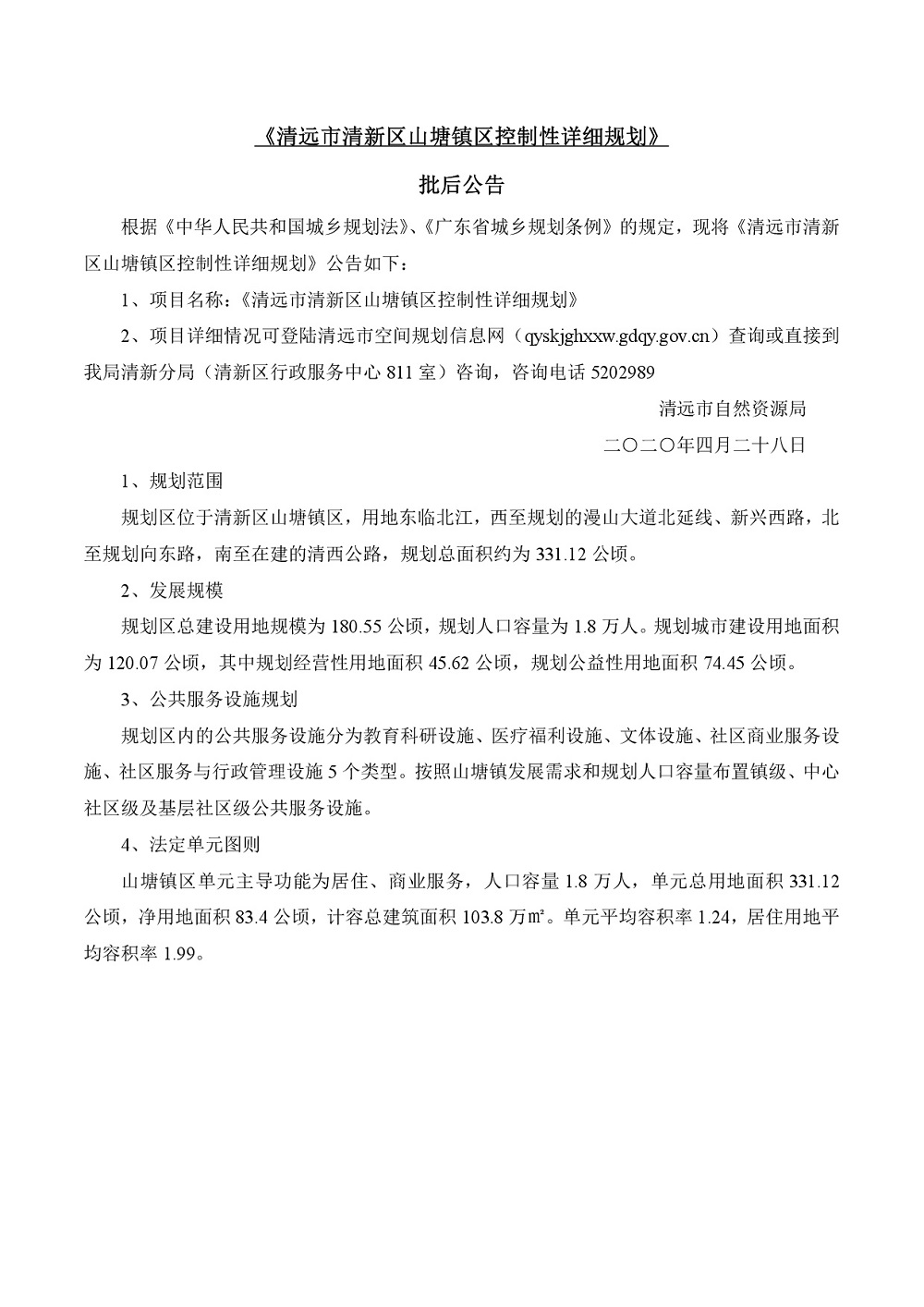 01《365bet中文(中国)官方网站
清新区山塘镇区控制性详细规划》批后公告-001.jpg