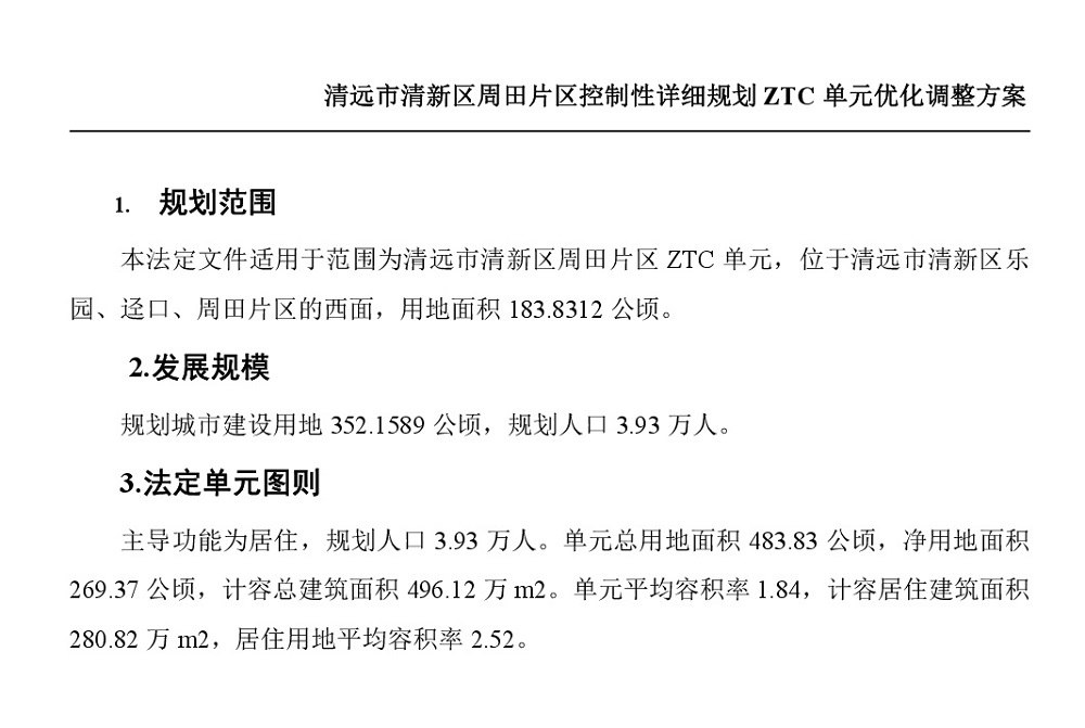 365bet中文(中国)官方网站
清新区周田片区控制性详细规划ZTC单元优化调整方案批后公告-002.jpg