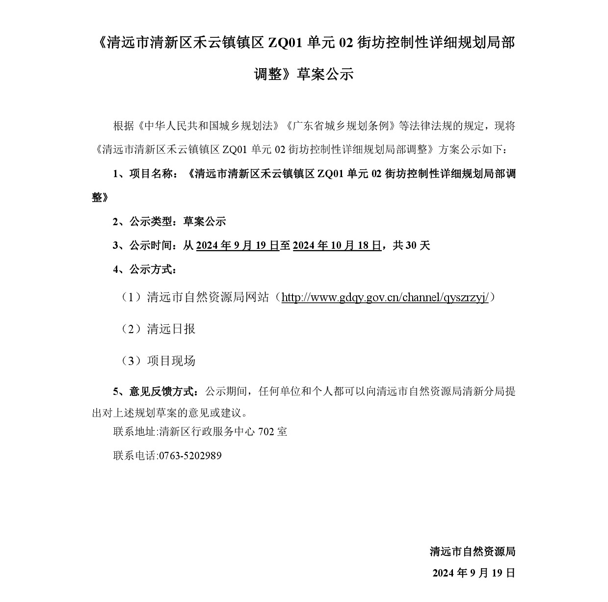 《365bet中文(中国)官方网站
清新区禾云镇镇区ZQ01单元02街坊控制性详细规划局部调整》草案公示-001.jpg