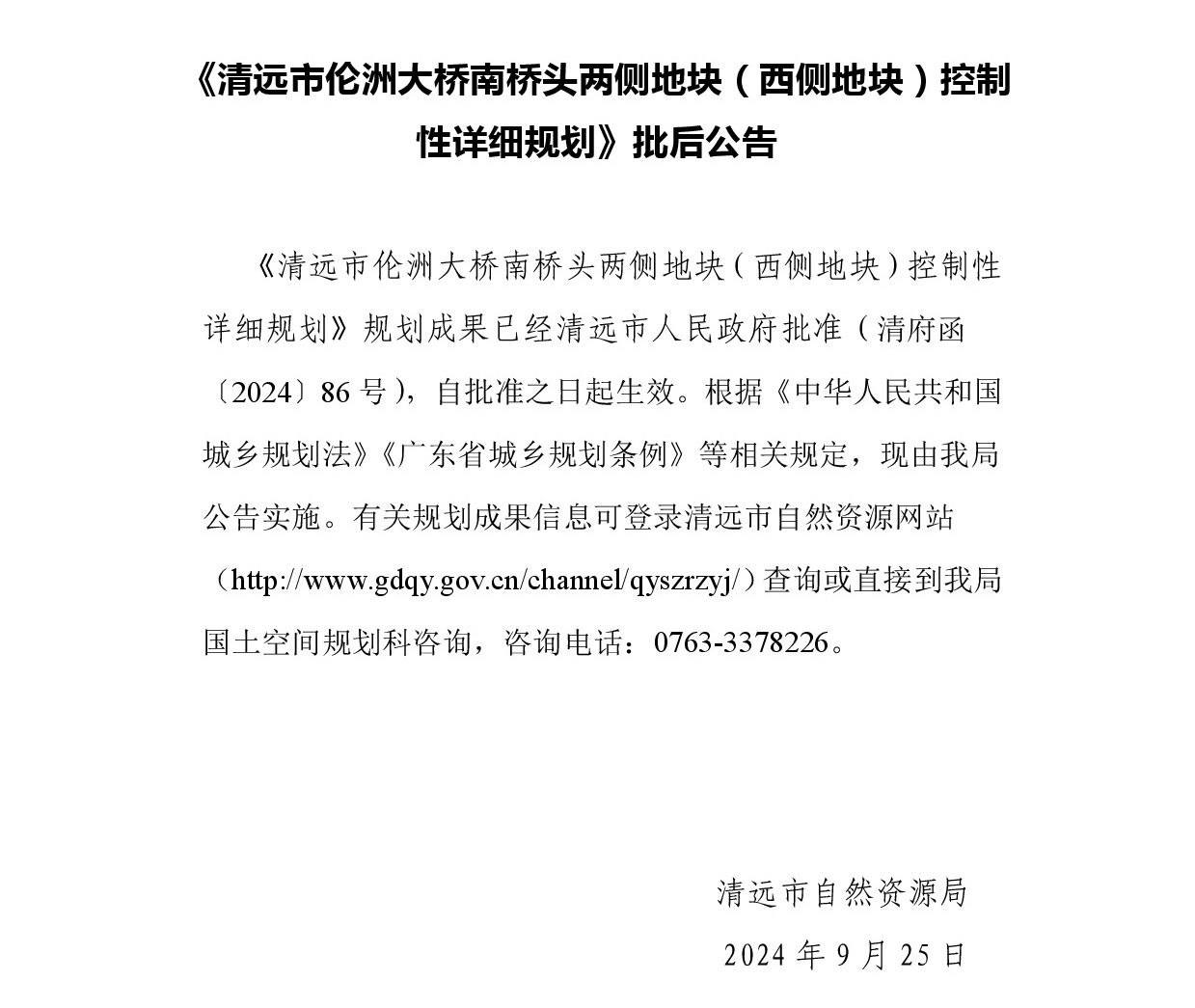 365bet中文(中国)官方网站
伦洲大桥南桥头两侧地块（西侧地块）控制性详细规划-批后公告.jpg