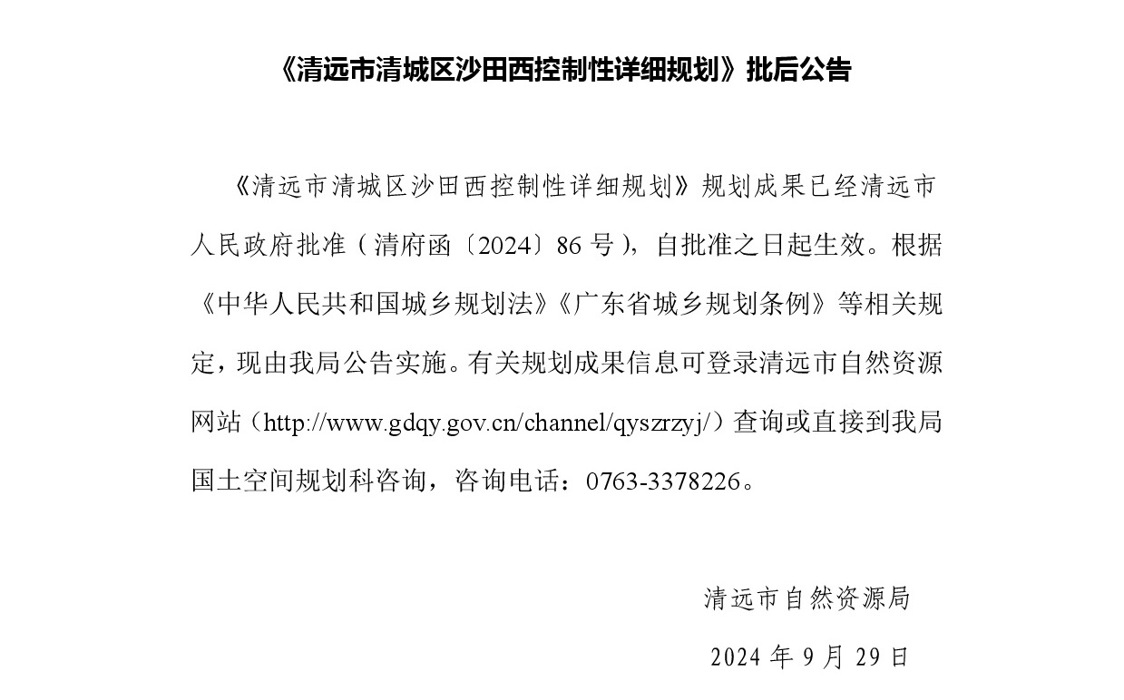 365bet中文(中国)官方网站
清城区沙田西控制性详细规划文字.jpg