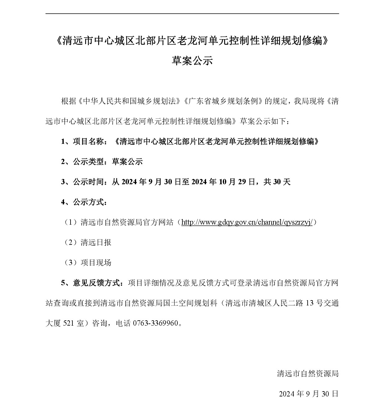 网页公示《365bet中文(中国)官方网站
中心城区北部片区老龙河单元控制性详细规划修编》草案公示-001.jpg