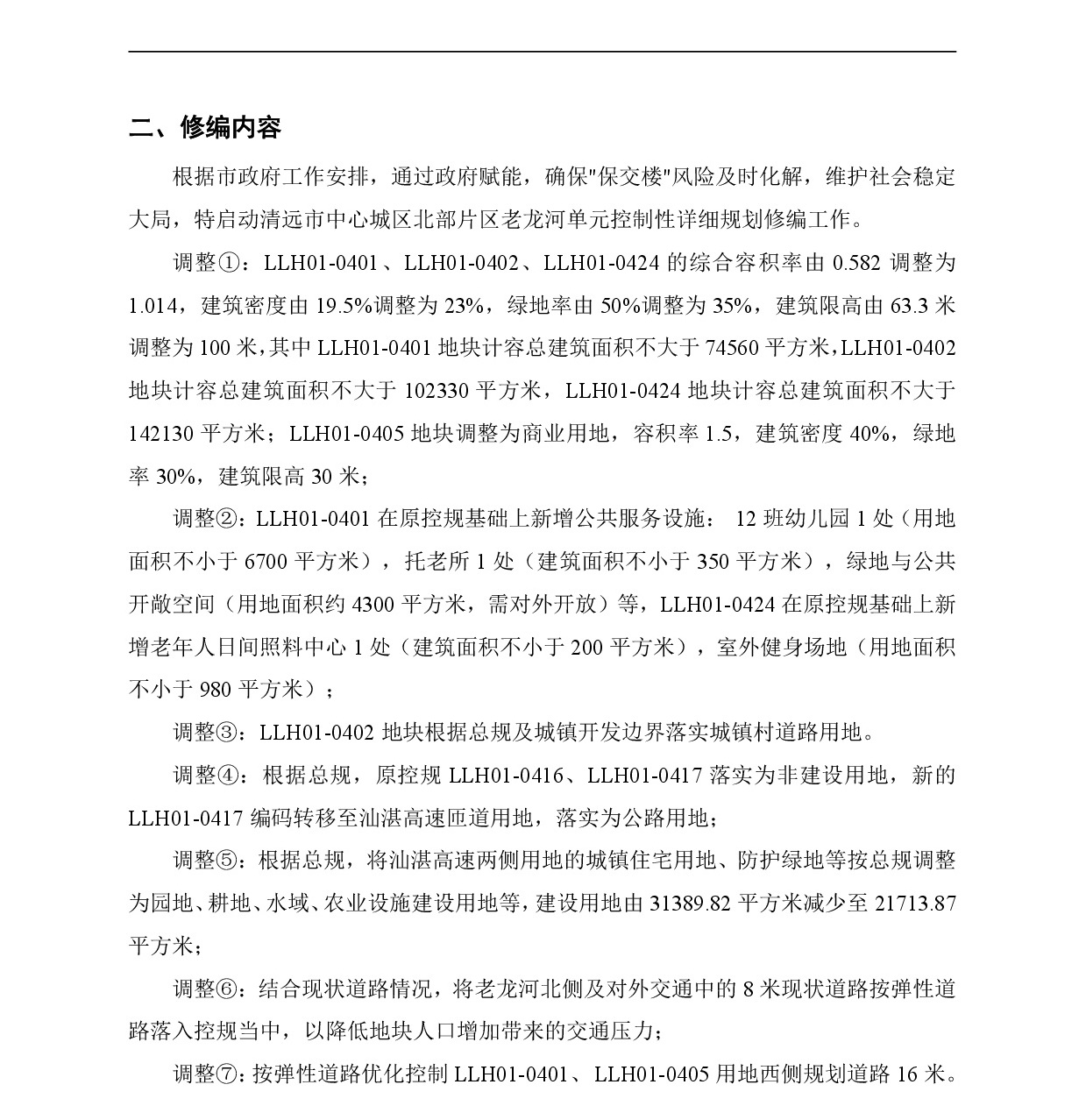 网页公示《365bet中文(中国)官方网站
中心城区北部片区老龙河单元控制性详细规划修编》草案公示-003.jpg